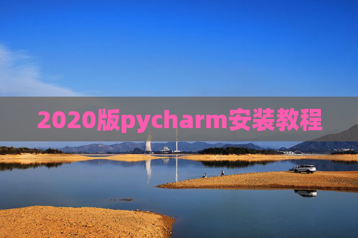 2020版pycharm安装教程 2020版pycharm安装教程